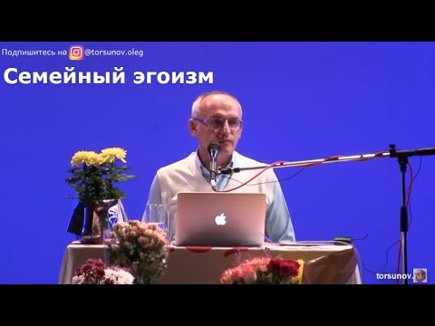 Видео: Торсунов О.Г.  Семейный эгоизм