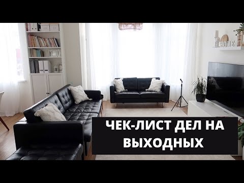 Видео: 🔥ДВА ЧАСА ЭФФЕКТИВНЫХ ДОМАШНИХ ДЕЛ ДЛЯ РАЗГРУЗКИ РАБОЧЕЙ НЕДЕЛИ ▪️БОЛЬШАЯ МОТИВАЦИЯ И МОИ ЛАЙФХАКИ