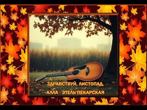 Видео: ЗДРАВСТВУЙ, ЛИСТОПАД. АЛЛА - ЭТЕЛЬ ПЕКАРСКАЯ
