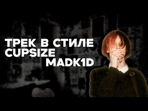 Видео: КАК СДЕЛАТЬ ТРЕК В СТИЛЕ CUPSIZE // MADK1D