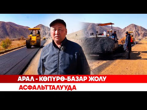 Видео: Арал - Көпүрө-Базар жолу асфальтталууда