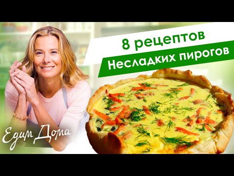 Видео: Несладкие пироги: сборник рецептов вкусной выпечки от Юлии Высоцкой — «Едим Дома!»