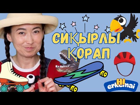 Видео: ✨ Сиқырлы қорап 5 🦋 Балаларға арналған әндер мен таңғажайып фактілер 📗 Казахские мультфильмы 🍭