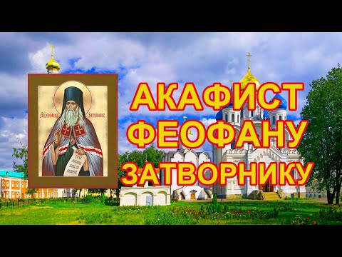 Видео: Акафист святителю Феофану, затворнику Вышенскому