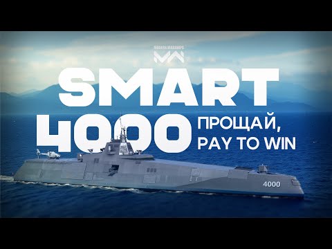 Видео: Мысли о SMART 4000 [Modern Warships]