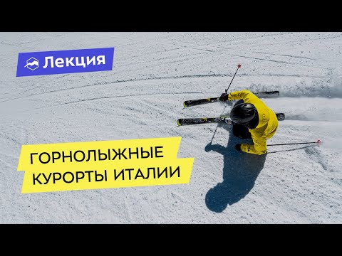 Видео: Горнолыжные курорты Италии: Аоста, Ломбардия, Пьемонт