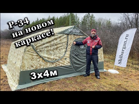 Видео: Обзор 2-х слойной палатки Роснар Р-34 на стеклопластиковом каркасе.