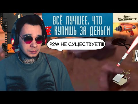 Видео: КЕЛТВ СМОТРИТ Преимущество за деньги в Team Fortress
