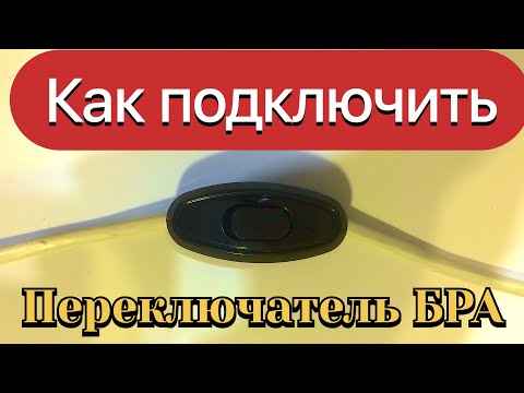 Видео: Как подключить выключатель БРА