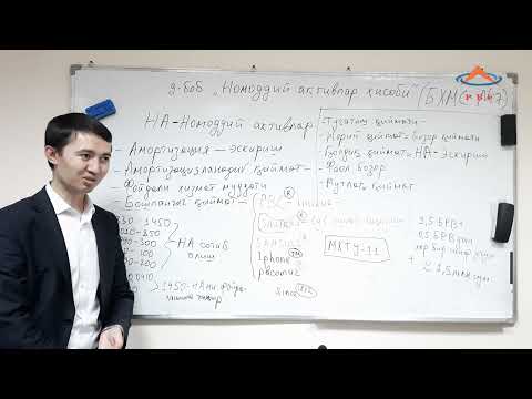 Видео: 10 мавзу Номоддий активлар ҳисоби. (БХМС № 7)