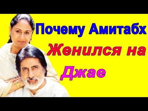 Видео: ПОЧЕМУ АМИТАБХ БАЧЧАН ЖЕНИЛСЯ НА НЕКРАСИВОЙ ДЖАЕ?