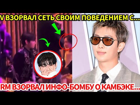 Видео: СРОЧНО🔴RM подтвердил дату камбэка BTS😭 V был замечен в тесном общении с…😨