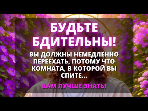 Видео: 😨 БОГ ХОЧЕТ, ЧТОБЫ ВЫ БЫЛИ ОСТОРОЖНЫ СЕГОДНЯ... 💌 Послание для вас - Бог говорит