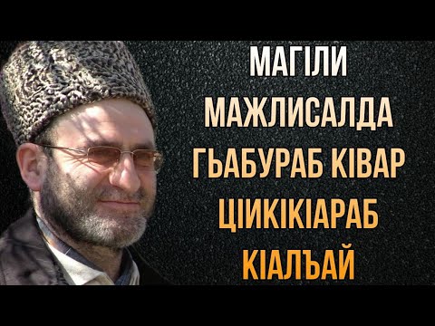 Видео: МагIли мажлисалда гьабураб кIвар цIикIкIараб кIалъай