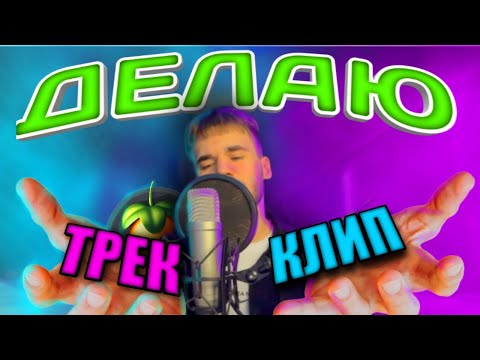 Видео: ДЕЛАЮ ТРЕК + КЛИП С ПОЛНОГО НУЛЯ