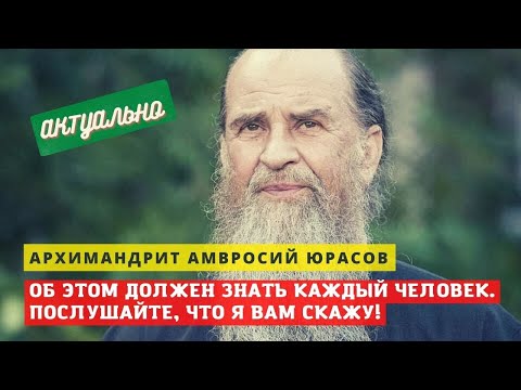 Видео: "Это нужно всем знать: причина не в людях, сам делай добро!" - архимандрит Амвросий Юрасов