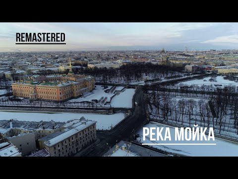 Видео: Санкт-Петербург. Река Мойка (remastered).