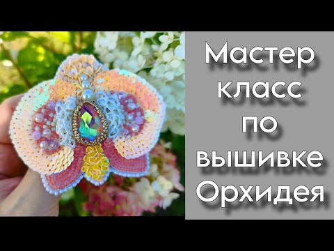 Видео: Мастер класс по вышивке броши ОРХИДЕЯ