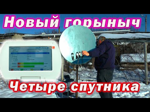 Видео: Новый горыныч Четыре спутника