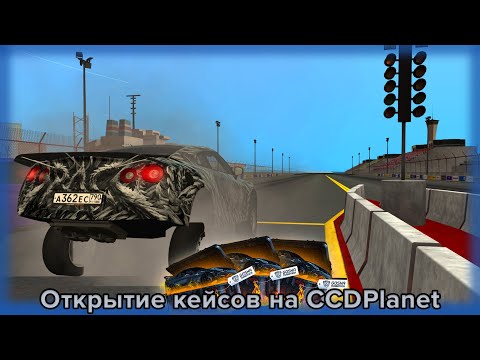 Видео: Опенкейс #2 на CCDPlanet