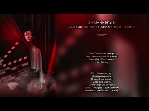 Видео: Эммануэль и «Антикварная лавка "Наследие"» // -Kentavr- // озвучка фанфика [сокращённая версия]