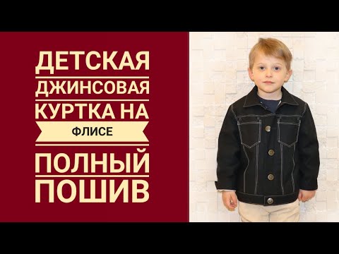 Видео: Как сшить Утепленную Джинсовую куртку (детскую). Полный пошив + Выкройка