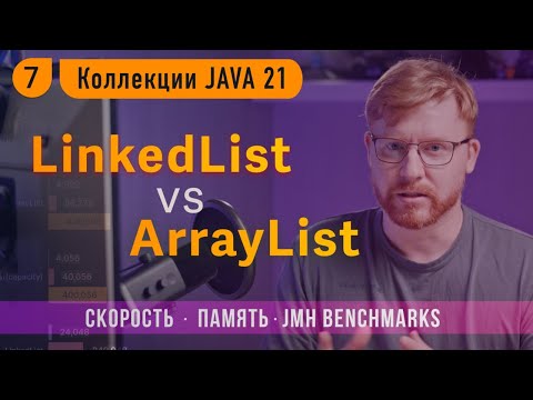 Видео: 🧪 LinkedList vs ArrayList: битва бенчмарков