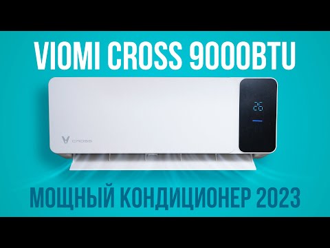 Видео: Лучший кондиционер 2023 года! Обзор кондиционера Viomi Cross 9000BTU v3 за 38 000 рублей.