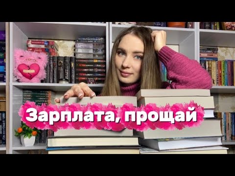 Видео: Книжные покупки 🔥🔥