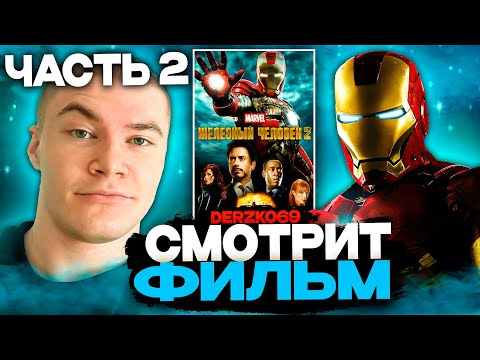 Видео: ДЕРЗКО СМОТРИТ ФИЛЬМ ЖЕЛЕЗНЫЙ ЧЕЛОВЕК 2 🚀🔥 | ЧАСТЬ 2 🧪⚔️