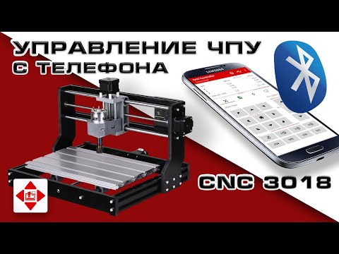 Видео: Управление ЧПУ с телефона. Grbl Controller