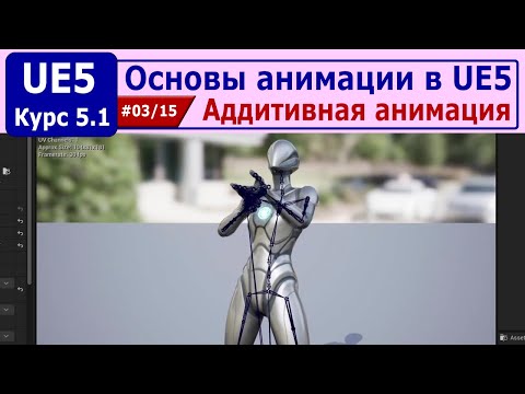 Видео: Основы анимации в Unreal Engine 5, часть #03. Аддитивная анимация