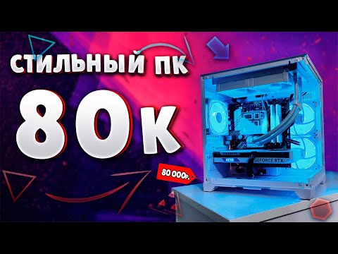 Видео: СБОРКА ПК НА RTX 5060! Сборка пк за 80К В 2025г ! Оцениваем сборки подписчиков! Сборка пк стрим!