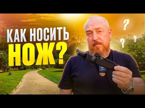 Видео: КАК НОСИТЬ НОЖ ? // Какой лучший способ ношения ножа ? Рассказываем!