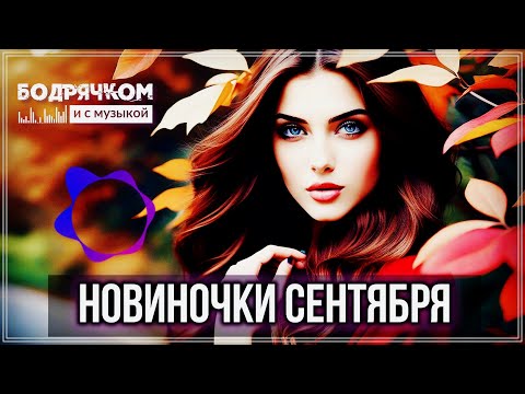 Видео: НОВИНОЧКИ СЕНТЯБРЯ | ТРЕКИ ПРОСТО ОГОНЬ