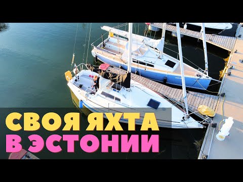 Видео: Сколько стоит стать капитаном собственной яхты в Эстонии. Полезные советы для тех, кто хочет в море.