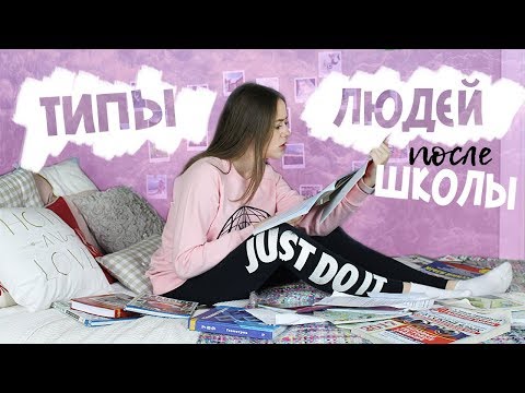 Видео: Типы Людей после Школы / Ты Узнаешь Себя