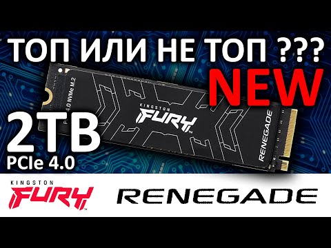 Видео: Новинка от Kingston - игровой SSD FURY Renegade 2TB SFYRD/2000G