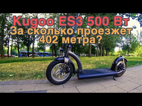 Видео: Kugoo ES3. Бородатый Дрэг на 402 метра. Точные замеры скорости и ускорений.