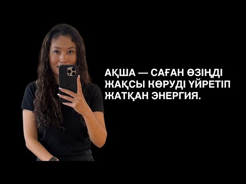 Видео: АҚША — САҒАН ӨЗІҢДІ ЖАҚСЫ КӨРУДІ ҮЙРЕТІП ЖАТҚАН ЭНЕРГИЯ.