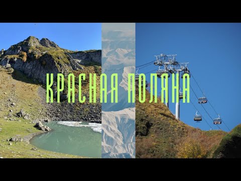 Видео: Красная Поляна в октябре, отель Ibis Style, Горные озерца