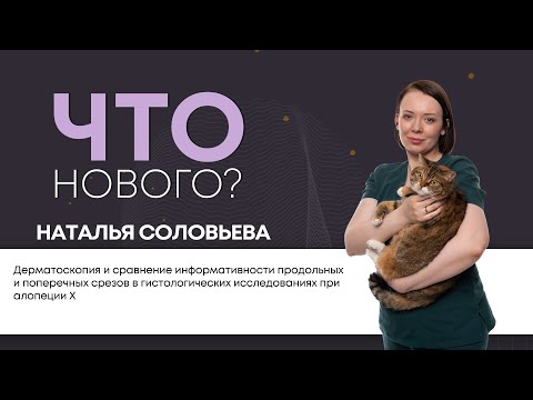 Видео: ЧТО НОВОГО? Дерматоскопия и сравнение информативности продольных и поперечных срезов