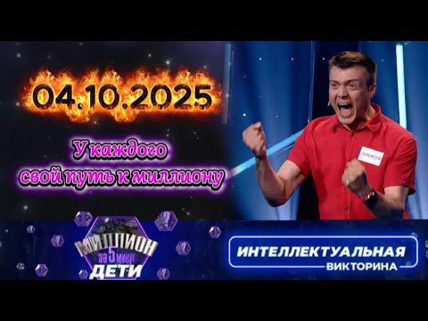 Видео: Миллион за 5 минут💟 04.10.2025