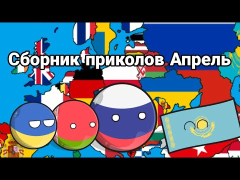 Видео: Сборник приколов Апрель Countryballs
