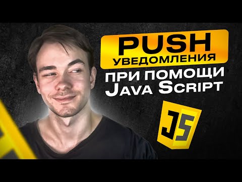 Видео: Как отправлять Push-уведомления с помощью JavaScript