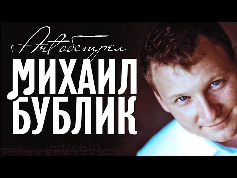 Видео: Михаил БУБЛИК - Арт Обстрел (Full album)