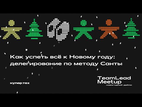 Видео: Как успеть всё к Новому году: делегирование | Антон Завалишин | TeamLead Meetup 2024 | Купер.тех