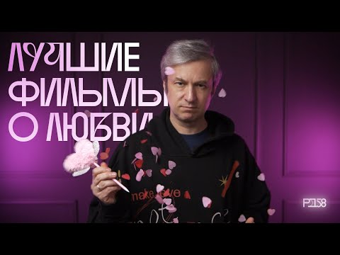 Видео: 25 фильмов ко Дню влюбленных