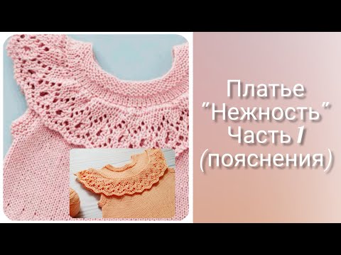 Видео: Детское ПЛАТЬЕ спицами НЕЖНОСТЬ//СОВМЕСТНИК. Часть 1. Кокетка. Пояснения.