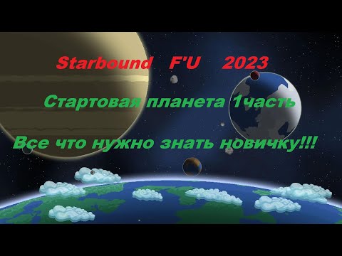 Видео: Starbound  Frackin' Universe 1 планета 1 часть